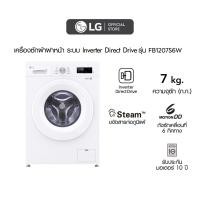 ราคา LG เครื่องซักผ้าฝาหน้า 7 กก รุ่น FB1207S6W ระบบ Inverter Direct Drive (27761098786)