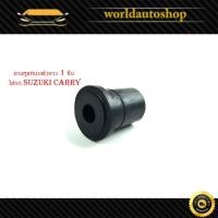 ราคา ยางหูแหนบตัวยาว 1 ชิ้น ใส่รถ suzuki carry ยางหูแหนบ ยางแหนบ (แบบยาว) แครี่ ซูซุกิ มีเก็บเงินปลายทาง (27108579454)