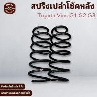 ราคา สปริงเปล่า โช้คหลัง Toyota Vios G1 G2 G3 มือสอง สภาพดี พร้อมใช้งาน (57550255564)