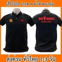 ราคา เสื้อโปโลแมนยู เสื้อโปโลแมนยู และเสื้อฟุตบอลแมนยู (29980711443)