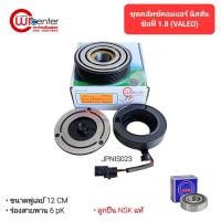 ราคา ชุดคลัทช์คอมแอร์ นิสสัน ซิลฟี่ 1.8 (Valeo) ลูกปืน NSK แท้ มูเล่ย์ หน้าคลัทช์ คลัชคอมแอร์ ชุดคลัทช์ Nissan Sylphy (Valeo) (22558804359)