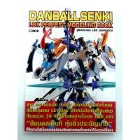 ราคา DANBALL SENKI LBX PERFECT MODELING BOOK หนังสือ หนังสือมือหนึ่ง (6520633967)