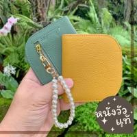 ราคา ( แถมฟรีพวงกุญแจมุก ) กระเป๋าสตางค์ หนังวัวแท้ Wallet น่ารัก มินิมอล ที่ใส่เหรียญ กระเป๋าใบสั้น S7-72 (22675833156)