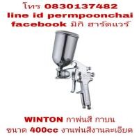 ราคา WINTON กาพ่นสี กาบน งานพ่นความละเอียดสูง ขนาด 400cc (1160878637)