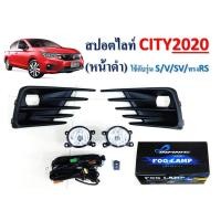 ราคา ไฟตัดหมอกสปอร์ตไลท์ ฮอนด้า ซิตี้ Honda City 2020 หน้าดำด้าน ใช้รุ่น s,v,sv,ทรงRS (16640265651)