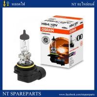 ราคา หลอดไฟหน้า/ไฟตัดหมอก HB4 (9006) OSRAM 12v 51w (3802724999)