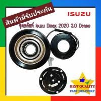 ราคา คลัชคอมแอร์ Isuzu Dmax 2020 3000 cc Denso ร่อง A หน้า คลัช คอม แอร์ อีซูซุ ดีแมกซ์ 20 3.0 ND หน้า ครัช คอม แอร์ COM (27015457579)