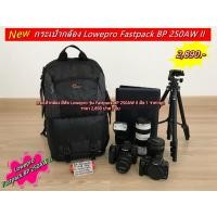 ราคา กระเป๋ากล้อง Lowepro Fastpack BP 250AW II มือ 1 ราคาถูก (12309164966)