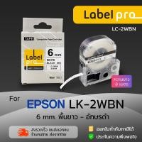 ราคา Epson เทปพิมพ์อักษร ฉลาก เทียบเท่า Label Pro LK-2WBN LK2WBN LK 2WBN (LC-2WBN) 6 มม. พื้นสีขาวอักษรสีดำ (7421008704)