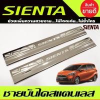 ราคา ชายบันได สแตนเลส 2ชิ้น คู่หน้า โตโยต้า เซียนต้า TOYOTA SIENTA 2016-2020 (AC) (28274763443)