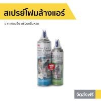 ราคา สเปรย์โฟมล้างแอร์ 3M Air Foam 2 In 1 Cleaner & Freshener - สเปรย์ล้างแอร์ (12816498872)