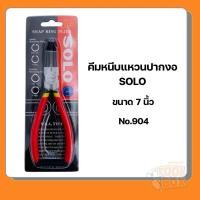 ราคา SOLO คีมหนีบแหวนปากงอ คีมหุบ ขนาด 7 นิ้ว No.904 ของแท้ (25236513547)