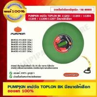ราคา PUMPKIN เทปวัด TOPLON BK PUMPKIN เทปวัด TOPLON (26579317379)