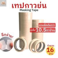 ราคา (8/16ม้วน)เทปย่น เทปกระดาษกาวย่น เทปหนังไก่ ขนาด 12 มม. ยาว 20 หลา Masking tape กระดาษกาว ฉีกได้ เทปบังพ่นสี เทปย่น กระดาษกาวย่น ฉีกได้ เทปหนังไก่ (16100052117)