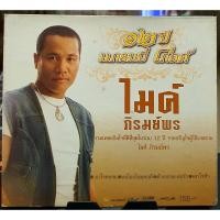 ราคา CD ไมค์ ภิรมย์พร ชุด 12 ปี 2cd 34เพลง ปกแผ่นสวยสภาพดี (9105308089)