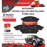 ราคา TRW ผ้าเบรคหน้า+ก้ามเบรคหลัง MITSUBISHI TRITON 2.5D,3.2D 2WD Plus,4WD ปี 2005-2014 (ราคา/ชุด) (27601516779)