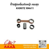 ราคา ก้านสูบ ครบชุด KIORITZ RM411,RM435ยี่ห้อ AAAA (สี่เอ) (26936892283)