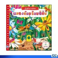 ราคา Little Heart(ลิตเติ้ล ฮาร์ท)หนังสือ นักสำรวจน้อย เรื่อง แมลงน้อยร้อยสีสัน9786162008535 (5086816976)