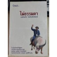 ราคา ไม่ธรรมดา/เฉลิมชัย โฆษิตพิพัฒน์ (24751600640)
