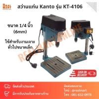ราคา สว่านแท่น Kanto รุ่น KT-4106 ขนาด 1/4 นิ้ว (ขนาดเล็ก) (22479645610)