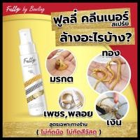 ราคา Fully น้ำยาล้างทอง ทองคำขาว น้ำยาล้างเครื่องประดับ น้ำยาทำความสะอาด น้ำยาล้างเพชร ล้างทอง ล้างพลอย (28459467672)