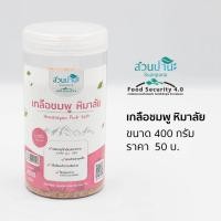 ราคา เกลือชมพู หิมาลัย (สวนปานะ) กระปุก 400 กรัม (55656683611)