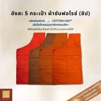 ราคา อังสะ ซันฟอไรซ์ (ผ้าฝ้าย) 5 กระเป๋า ซิป สี ทอง/พระราช/แก่นบวร/ทองเข้ม ภาวนา (40471258532)