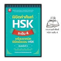 ราคา หนังสือ พิชิตคำศัพท์ HSK ระดับ 4 พร้อมเทคนิคพิชิตข้อสอบ HSK : การใช้ภาษาจีน คำศัพท์ภาษาจีน ข้อสอบและเฉลย ไวยากรณ์ภาษาจีน (17373097035)