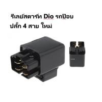 ราคา รีเลย์สตาร์ท ตรงรุ่น dio zx รีเลย์สตาร์ท Dio รถป๊อบ ปลั๊ก 4 สาย ใหม่รีเลย์สตาร์ท Dio รถป๊อบ ปลั๊ก 4 สาย ใหม่ รีเลย์สตาร์ (28880506816)
