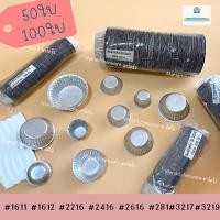 ราคา (50,100ใบ) พิมถ้วยจีบอลูมิเนียม ถ้วยจีบทำขนม พร้อมส่ง (24414631258)