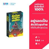 ราคา ศึกป่วนก๊วนต้าวเหมียว (TH) Power Hungry Pets (Love Letter) บอร์ดเกม By SiamBoardGames จดหมายรัก การ์ดเกม (25662450404)