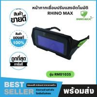 ราคา แว่นตาเชื่อม ปรับแสงอัตโนมัติ AUTO DRAKENING WELDING GLASSES รุ่น RM01035 แว่นตาเชื่อม แว่นเชื่อม (22381624175)