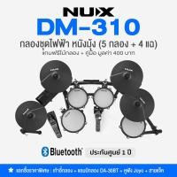 ราคา Nux® DM-310 กลองไฟฟ้า หนังมุ้ง 5 กลอง/4 แฉ เสียงกลอง 18 พรีเซ็ต , ต่อบลูทูธ/USB ได้ + สิทธิ์แลกซื้ออุปกรณ์ราคาพิเศษ **ป (29708708222)