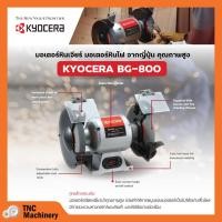 ราคา มอเตอร์หินไฟ KYOCERA เครื่องเจียร์ ตั้งโต๊ะ หินเจียร์ ขนาด 8 นิ้ว (370 วัตต์) รุ่น BG-800 (22771766038)