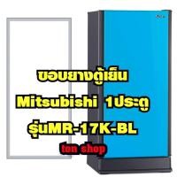 ราคา ขอบยางตู้เย็น Mitsubishi 1ประตู รุ่นMR-17K-BL (44411875167)