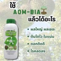 ราคา ออมเบี้ย วัคซีนพืช 1 ขวด 290 บาท (3379051070)