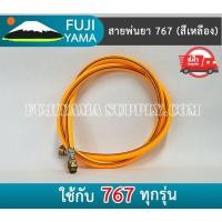ราคา สายพ่นยา 767 (สีเหลือง) ใช้กับเครื่องพ่นยา 767 (9493900111)