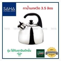 ราคา Seagull (นกนางนวล) กาน้ำนกหวีด 3.5 ลิตร **ถูกที่สุด** รหัส 100312035 กา กาน้ำ กาน้ำร้อน กาต้มน้ำร้อน กาต้มน้ำ Kettle (5920356440)