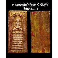ราคา C126 พระสมเด็จไพ่ตอง​ 9​ ชั้น​ฟ้า วัดพระแก้ว กรุวังหน้า พิมพ์หายาก ลงรักปิดทอง หลังเรียบ​ ขนาด​3.0x6.5 cm (55703764617)