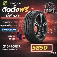 ราคา ยาง 215/45R17 MICHELIN รุ่น PILOT SPORT 5 ราคาต่อเส้น ปี 2022 (52155918756)