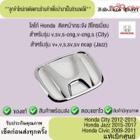 ราคา โลโก้ Honda สีโครเมี่ยม ติดหน้ากระจัง honda city 2012-2013,Jazz2015-2017,civic 2009-2011 แท้ (40202823664)