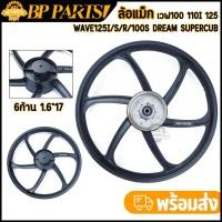 ราคา ล้อหลัง เวฟทุกรุ่น wave110i w110 100s wave125i/s/x/r dream supercub 6ก้าน 1.4*17 ล้อแม็กหลัง ล้อแม็กเวฟ110 ล้อเวฟ125 #ล (58005767200)