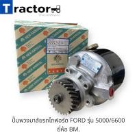 ราคา ปั๊มพวงมาลัยรถไถฟอร์ด FORD รุ่น 5000/6600/6610 ยี่ห้อ BM. (20588395524)