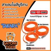 ราคา สายลมโพลียูรีเทน (Takara) สีส้ม มีให้เลือกขนาด 5x8 6.5x10 และ8x12 mm. ยาว 15 เมตร ฟรีคอปเปอร์สวมสายลมPU 1 ชุด สายลม PU (19254924284)