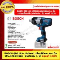 ราคา BOSCH บล็อกไร้สาย 3/4 นิ้ว 18V. รุ่น GDS18V-1600HC (เครื่องเปล่า | รับประกัน 1 ปี) ของแท้ 100% (40756663304)