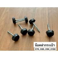 ราคา น๊อตฝากระเป๋า R/L C100 C50 C70 C90 C700 C900 CUSTOM งานเก่า มีตำหนิ นิดหน่อย ใส่ได้ปกติ (27325591880)