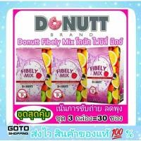 ราคา Donutt โดนัทดีท๊อกซ์ไฟบิลี่ มิกซ์ สุดคุ้ม ส่งไว ชุด 3 กล่อง 30 ซอง Donutt Fibely Mix (9303734370)