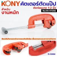 ราคา KONY คัตเตอร์ตัดแป๊ป ตัดท่อประปา ขนาด 1-2" (15-50MM) No.KN-HT056 (49552306635)