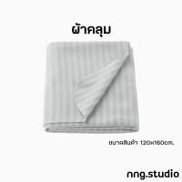 ราคา IKEA อิเกีย ผ้าคลุม ผ้าห่ม สีเทา ขนาด 120x160cm. (9517530910)