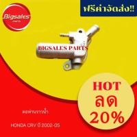 ราคา คอห่านราวน้ำ HONDA CRV ปี 2002-2005 (4942382783)